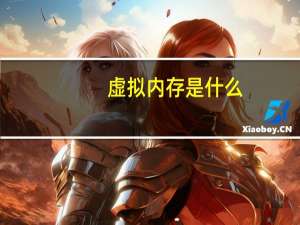 虚拟内存是什么