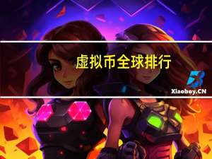 虚拟币全球排行