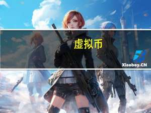 虚拟币（虚拟恋人）
