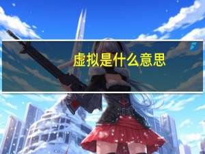 虚拟是什么意思