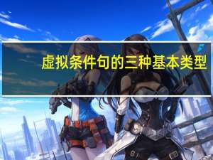 虚拟条件句的三种基本类型