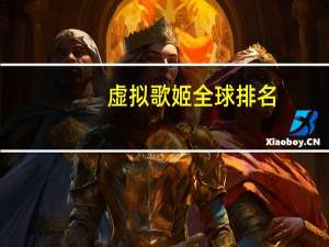 虚拟歌姬全球排名