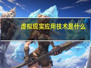虚拟现实应用技术是什么