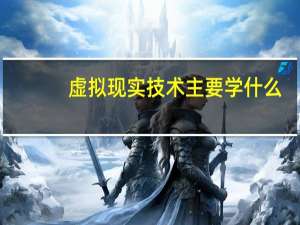 虚拟现实技术主要学什么