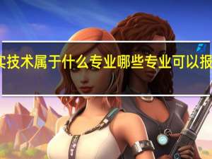 虚拟现实技术属于什么专业哪些专业可以报考它的研究生