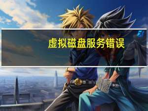 虚拟磁盘服务错误（虚拟磁盘）