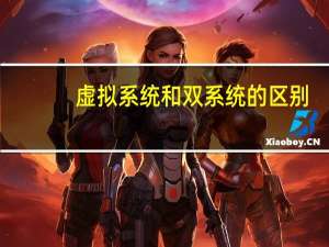 虚拟系统和双系统的区别（虚拟系统）