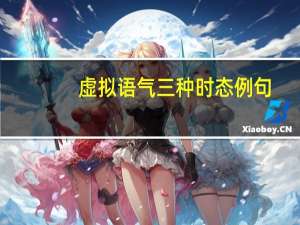 虚拟语气三种时态例句