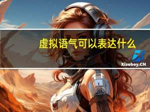 虚拟语气可以表达什么