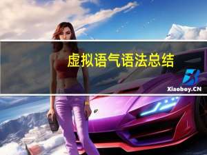虚拟语气语法总结