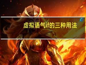 虚拟语气if的三种用法