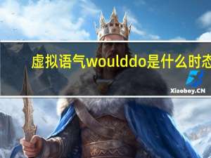 虚拟语气would do是什么时态