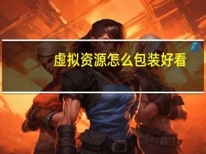 虚拟资源怎么包装好看