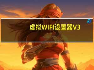 虚拟WIFI设置器 V3.6 绿色免费版（虚拟WIFI设置器 V3.6 绿色免费版功能简介）