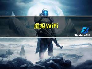 虚拟WiFi（虚拟wifi）