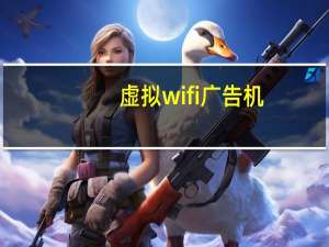 虚拟wifi广告机（虚拟wifi）