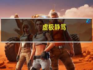 虚极静笃