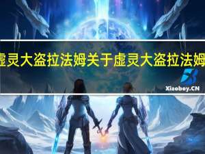 虚灵大盗拉法姆 关于虚灵大盗拉法姆的介绍