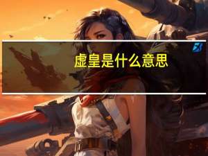 虚皇是什么意思