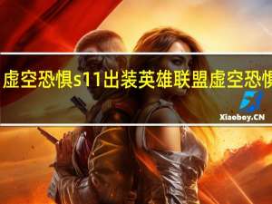 虚空恐惧s11出装 英雄联盟虚空恐惧出装