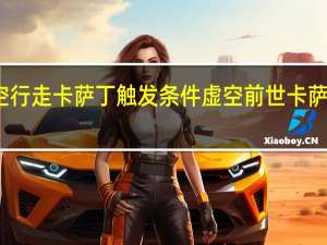 虚空行走卡萨丁触发条件 虚空前世卡萨丁多少钱