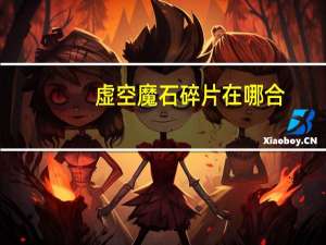 虚空魔石碎片在哪合（dnf虚空魔石碎片怎么换虚空魔石）