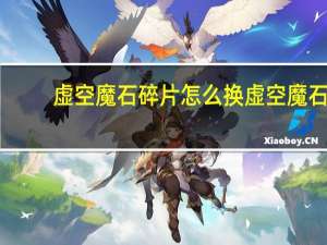 虚空魔石碎片怎么换虚空魔石（虚空魔石在哪换）