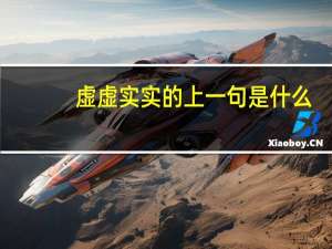 虚虚实实的上一句是什么