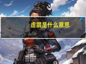 虚讇是什么意思