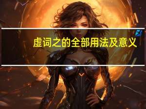 虚词之的全部用法及意义