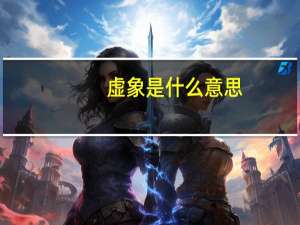 虚象是什么意思