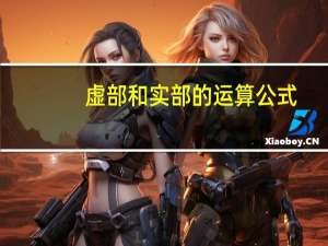 虚部和实部的运算公式（虚部）