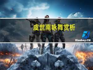 虞世南咏舞赏析
