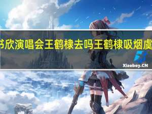 虞书欣演唱会王鹤棣去吗 王鹤棣吸烟虞书欣回应