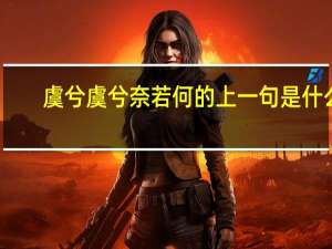 虞兮虞兮奈若何的上一句是什么