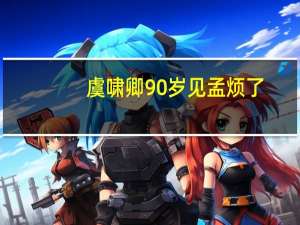 虞啸卿90岁见孟烦了（虞啸卿）