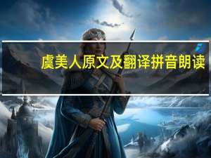 虞美人原文及翻译拼音朗读（虞美人原文）