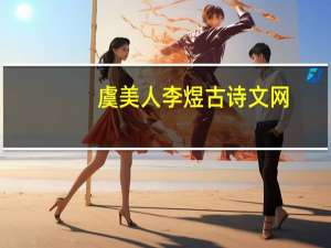 虞美人李煜古诗文网（虞美人李煜古诗）