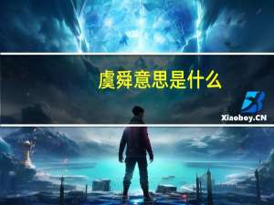 虞舜意思是什么