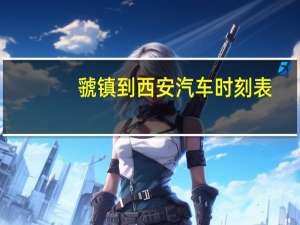 虢镇到西安汽车时刻表