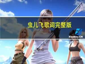 虫儿飞歌词完整版(简谱（虫儿飞歌词完整版）