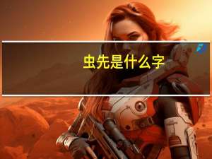 虫先是什么字