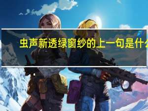 虫声新透绿窗纱的上一句是什么