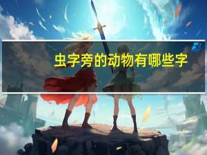 虫字旁的动物有哪些字