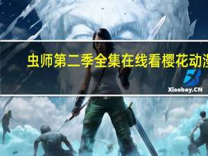 虫师第二季全集在线看樱花动漫（虫师第二季）