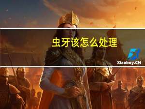 虫牙该怎么处理（虫牙该怎么治）