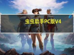 虫虫助手PC版 V4.3.4.1 模拟器版（虫虫助手PC版 V4.3.4.1 模拟器版功能简介）