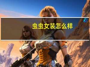 虫虫女装怎么样