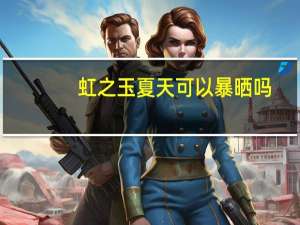虹之玉夏天可以暴晒吗