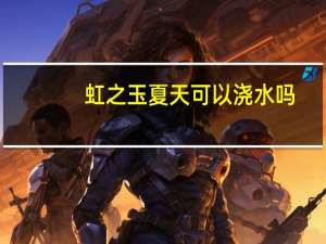 虹之玉夏天可以浇水吗